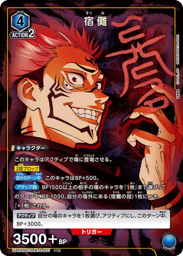宿儺（UA02NC/JJK-2-007）［SP］｜ユニオンアリーナ｜PRICE BASE通販