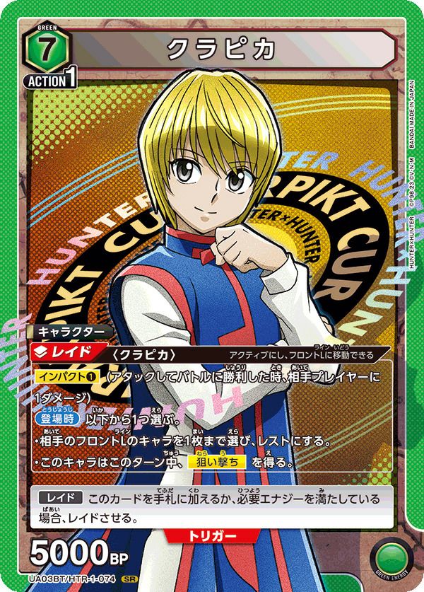 クラピカ（UA03BT/HTR-1-074）［SR］｜ユニオンアリーナ｜PRICE BASE通販
