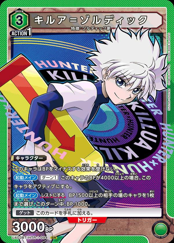 キルア＝ゾルディック（UA03BT/HTR-1-094）［SR］｜ユニオンアリーナ
