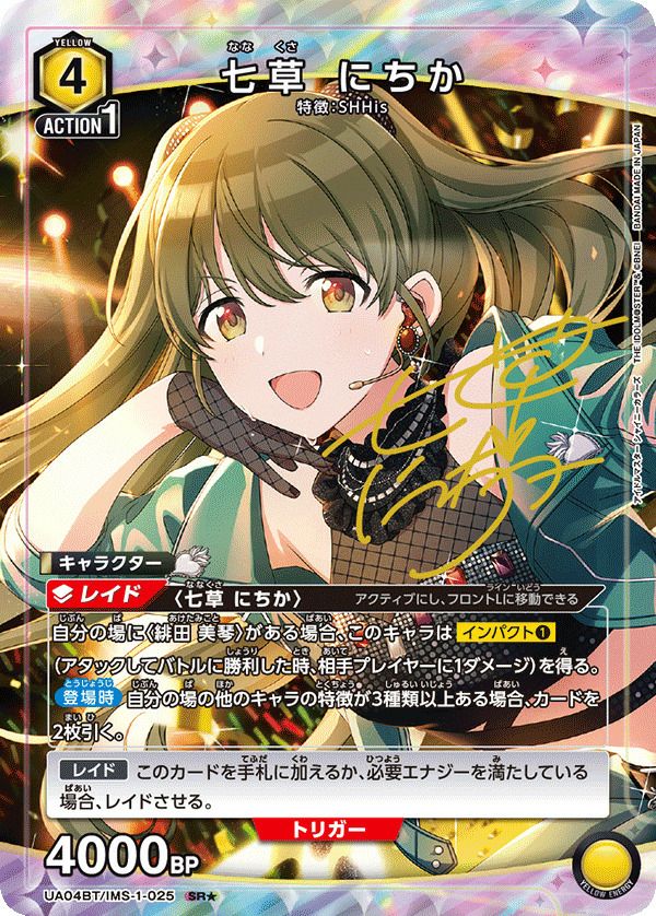 七草 にちか（UA04BT/IMS-1-025）［SR☆］｜ユニオンアリーナ｜PRICE