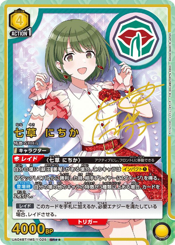 七草 にちか（UA04BT/IMS-1-025）［SR］｜ユニオンアリーナ｜PRICE