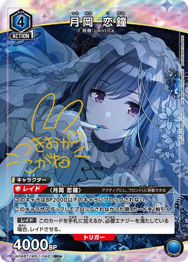 月岡 恋鐘（UA04BT/IMS-1-042）［SR☆］｜ユニオンアリーナ｜PRICE