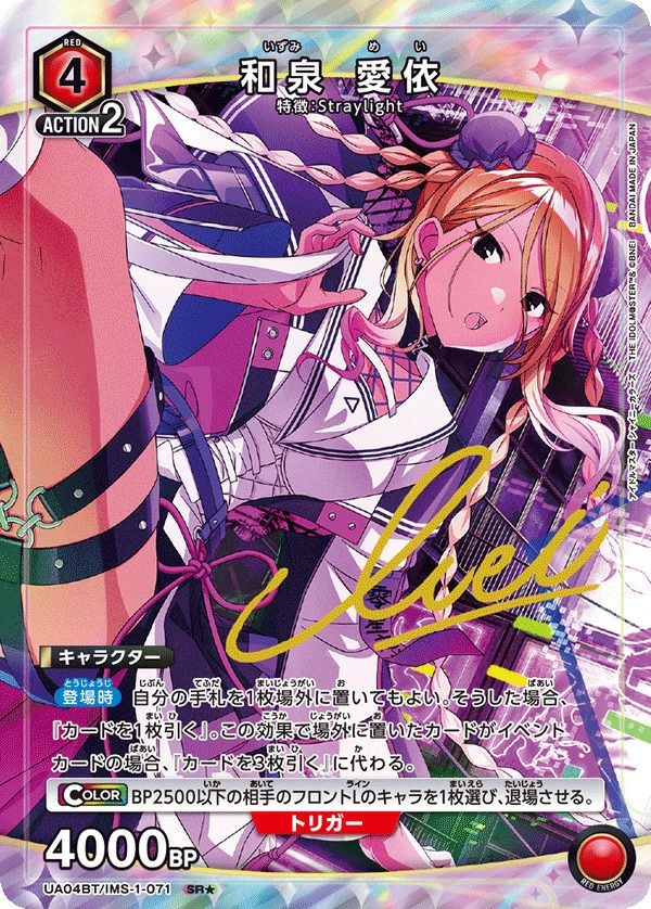 和泉 愛依（UA04BT/IMS-1-071）［SR☆］｜ユニオンアリーナ｜PRICE