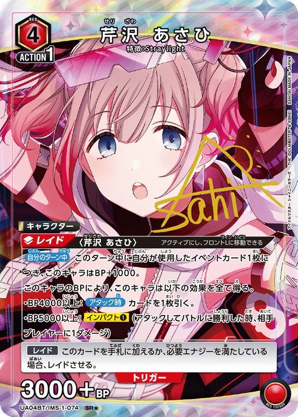 芹沢 あさひ（UA04BT/IMS-1-074）［SR☆］｜ユニオンアリーナ｜PRICE