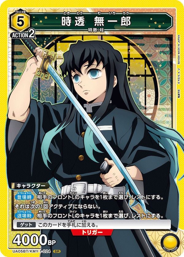 時透 無一郎（UA05BT/KMY-1-024）［SR］｜ユニオンアリーナ｜PRICE