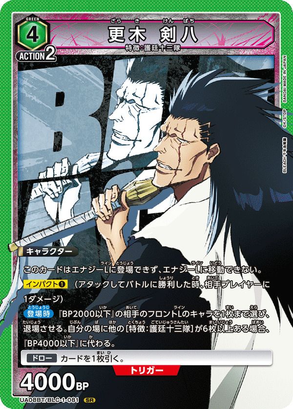 更木 剣八（UA08BT/BLC-1-081）［SR］｜ユニオンアリーナ｜PRICE BASE通販