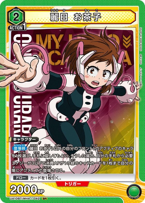 ユニオンアリーナ ヒロアカ「麗日お茶子」SR（スーパーレア）４枚セット　緑 麗日 お茶子（UA10BT/MHA-1-042）［SR］｜ユニオンアリーナ｜PRICE