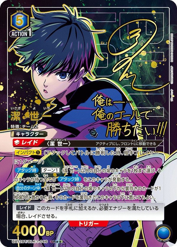 潔 世一（UA12BT/BLK-1-046）［SR］｜ユニオンアリーナ｜PRICE BASE通販