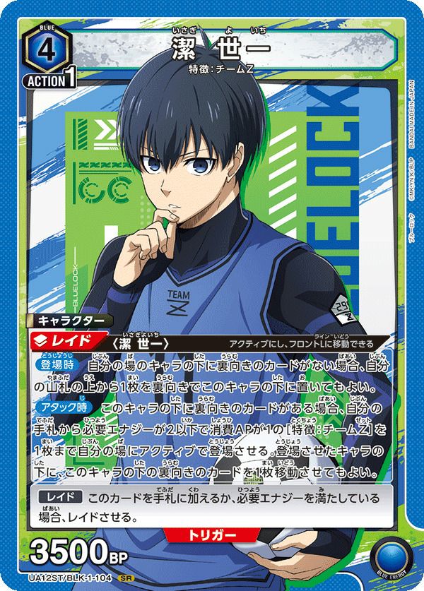 潔 世一（UA12ST/BLK-1-104）［SR］｜ユニオンアリーナ｜PRICE BASE通販