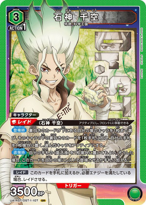 石神 千空（UA14ST/DST-1-107）［SR］｜ユニオンアリーナ｜PRICE BASE通販