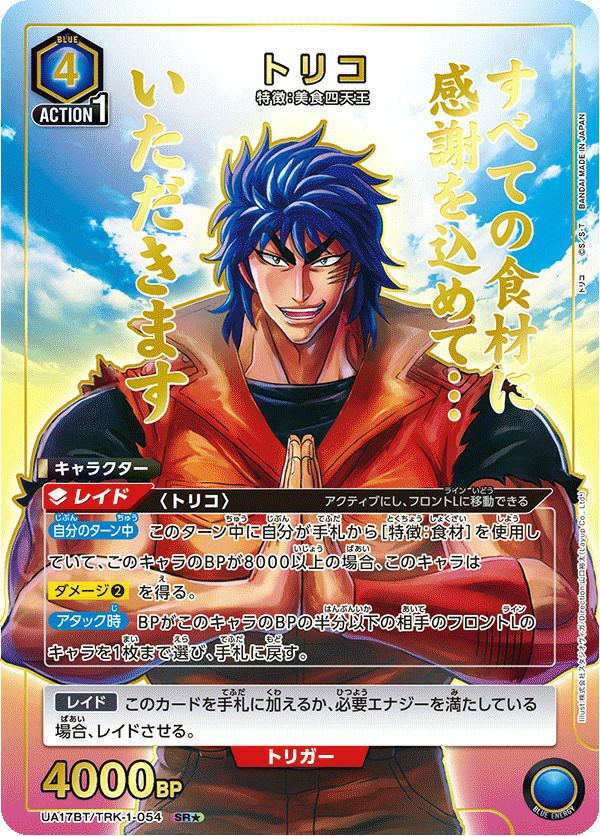 トリコ（UA17BT/TRK-1-054）［SR☆］｜ユニオンアリーナ｜PRICE BASE通販