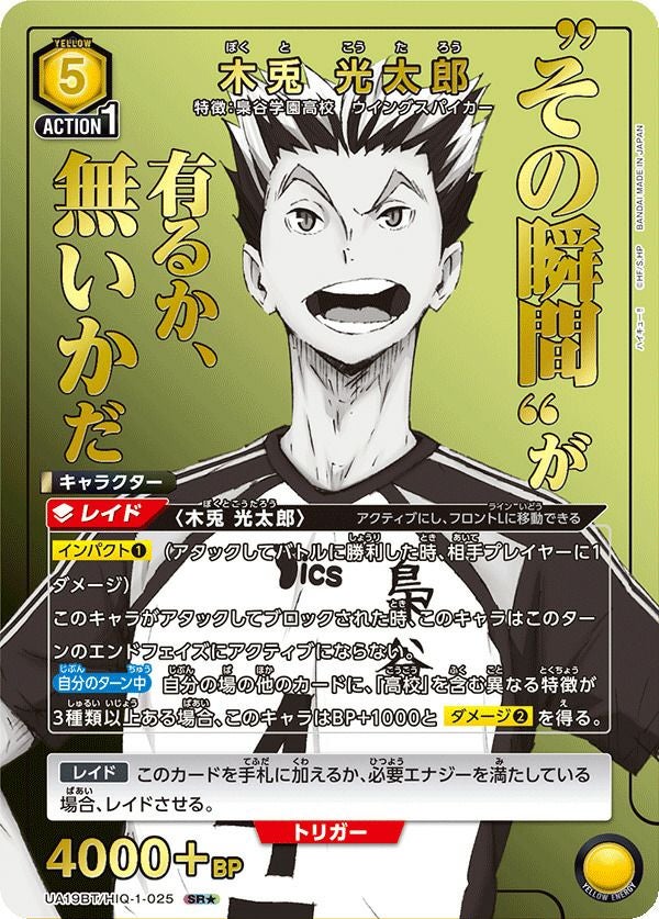 木兎 光太郎（UA19BT/HIQ-1-025）［SR☆］｜ユニオンアリーナ｜PRICE