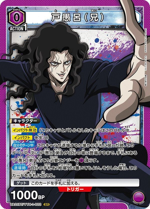戸愚呂（兄）（UA21BT/YYH-1-022）［SR］｜ユニオンアリーナ｜PRICE
