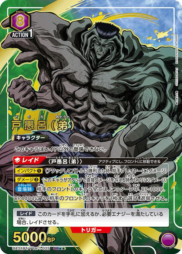 戸愚呂（弟）（UA21BT/YYH-1-025）［SR］｜ユニオンアリーナ｜PRICE