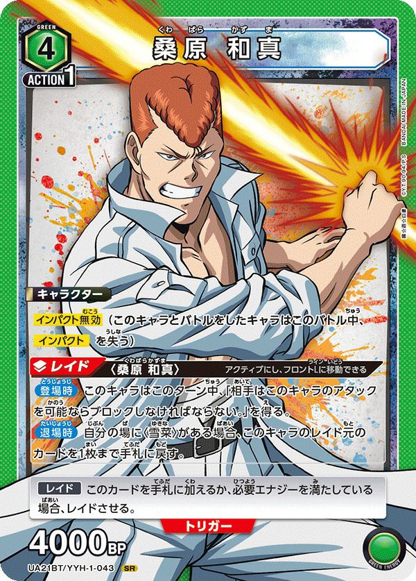 桑原 和真（UA21BT/YYH-1-043）［SR］｜ユニオンアリーナ｜PRICE BASE通販