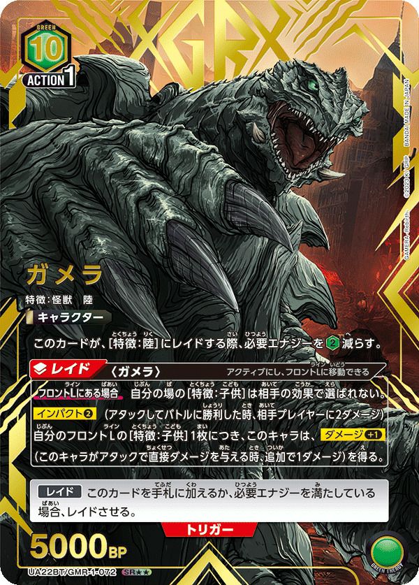 ガメラ（UA22BT/GMR-1-072）［SR］｜ユニオンアリーナ｜PRICE BASE通販