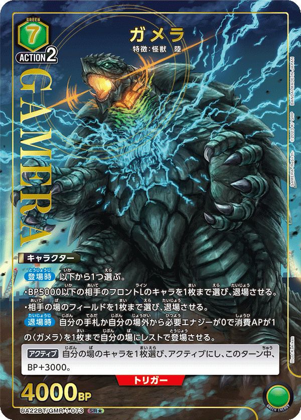 ガメラ（UA22BT/GMR-1-073）［SR☆］｜ユニオンアリーナ｜PRICE BASE通販