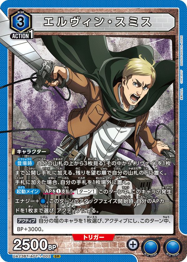 エルヴィン・スミス（UA23BT/AOT-1-002）［SR］｜ユニオンアリーナ