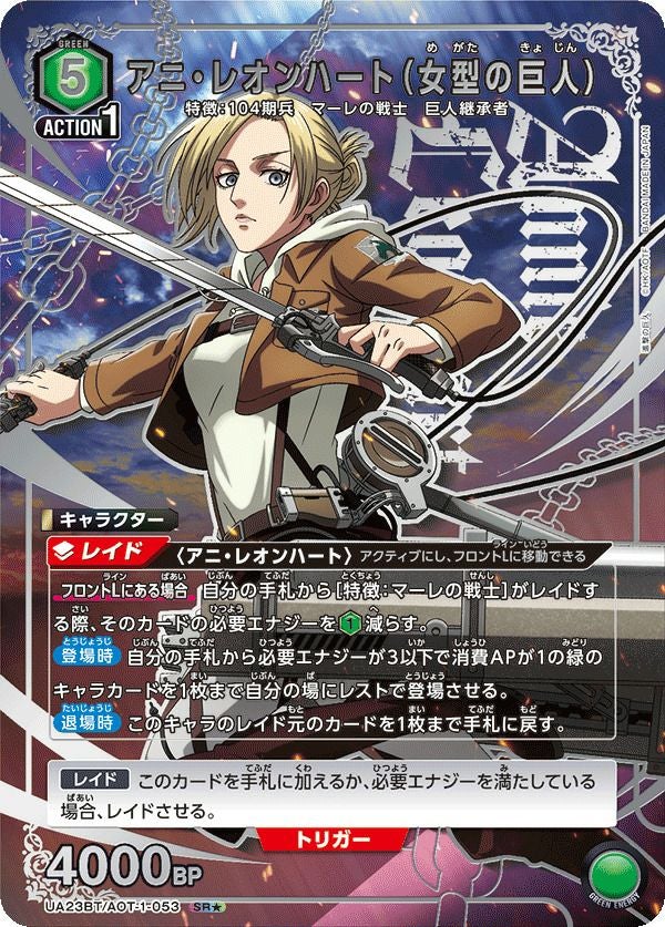 アニ・レオンハート（女型の巨人）（UA23BT/AOT-1-053）［SR