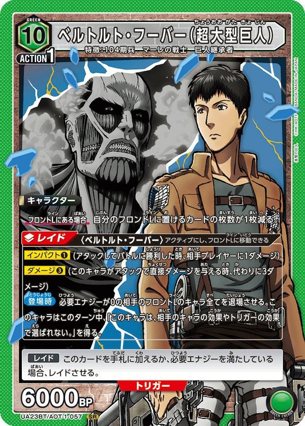 ベルトルト・フーバー（超大型巨人）（UA23BT/AOT-1-057）［SR