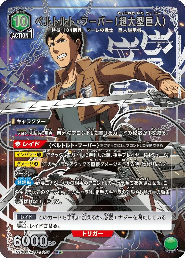 ベルトルト・フーバー（超大型巨人）（UA23BT/AOT-1-057）［SR