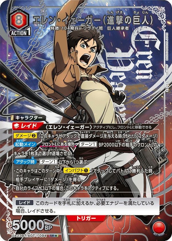 エレン・イェーガー（進撃の巨人）（UA23BT/AOT-1-094）［SR