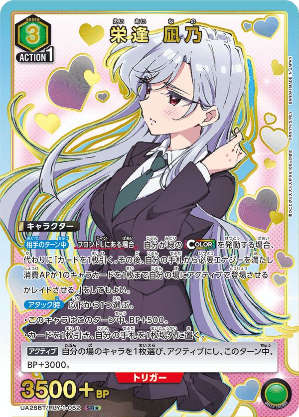 栄逢 凪乃（UA26BT/RLY-1-052）［SR☆］｜ユニオンアリーナ｜PRICE