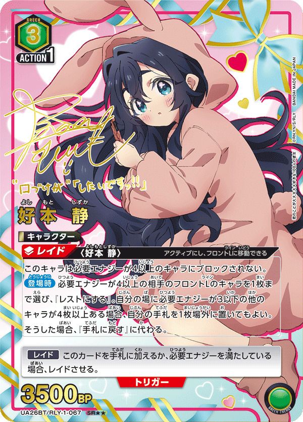 好本 静（UA26BT/RLY-1-067）［SR］｜ユニオンアリーナ｜PRICE BASE通販