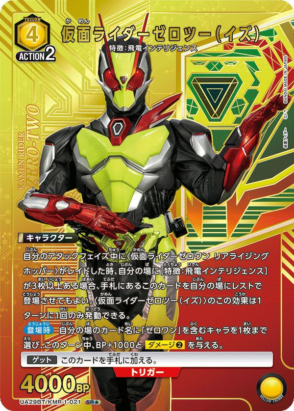 仮面ライダーゼロツー（イズ）（UA29BT/KMR-1-021）［SR☆］｜ユニオン