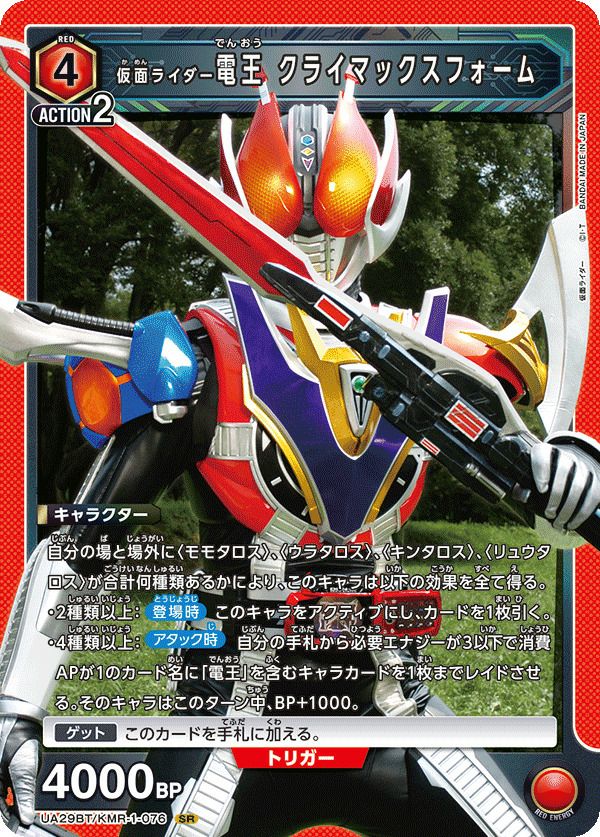 仮面ライダー電王 クライマックスフォーム（UA29BT/KMR-1-076）［SR