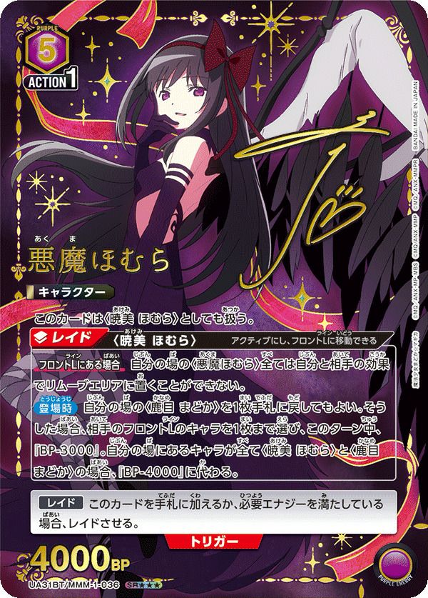悪魔ほむら（UA31BT/MMM-1-036）［SR］｜ユニオンアリーナ｜PRICE BASE通販