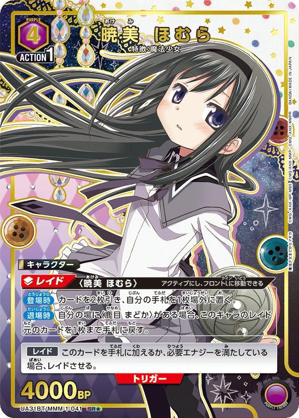 暁美 ほむら（UA31BT/MMM-1-041）［SR☆］｜ユニオンアリーナ｜PRICE