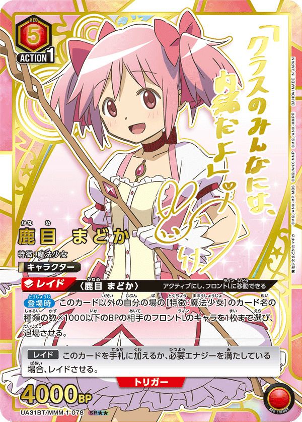 鹿目 まどか（UA31BT/MMM-1-078）［SR］｜ユニオンアリーナ｜PRICE