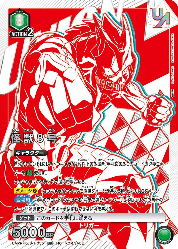 怪獣8号（UAPR/KJ8-1-055）［UR］｜ユニオンアリーナ｜PRICE BASE通販