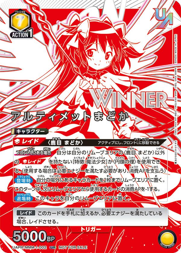 アルティメットまどか(WINNER)（UAPR/MMM-1-002）［UR］｜ユニオン