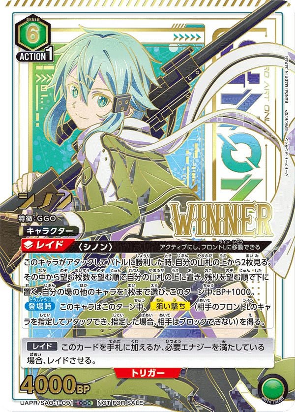 シノン(WINNER)（UAPR/SAO-1-091）［OBC］｜ユニオンアリーナ｜PRICE