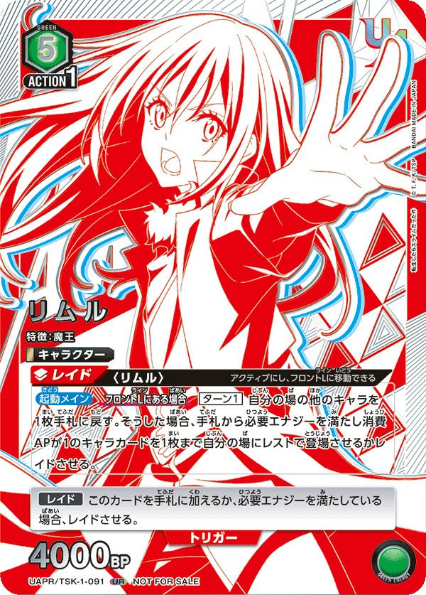 リムル（UAPR/TSK-1-091）［UR］｜ユニオンアリーナ｜PRICE BASE通販