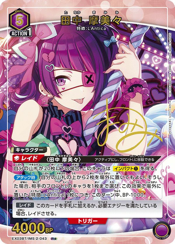 田中 摩美々（EX03BT/IMS-2-043）［R☆］｜ユニオンアリーナ｜PRICE