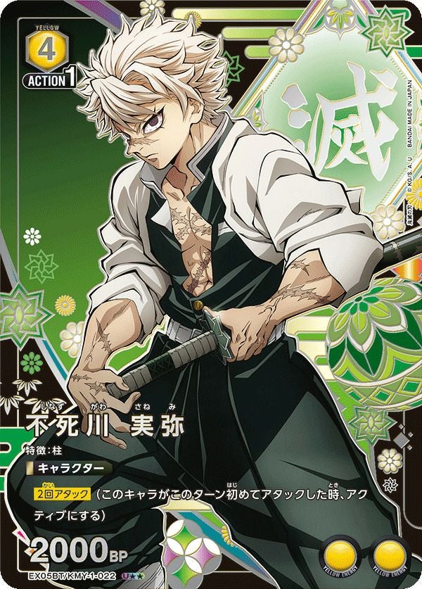 不死川 実弥（EX05BT/KMY-1-022）［U］｜ユニオンアリーナ｜PRICE BASE通販