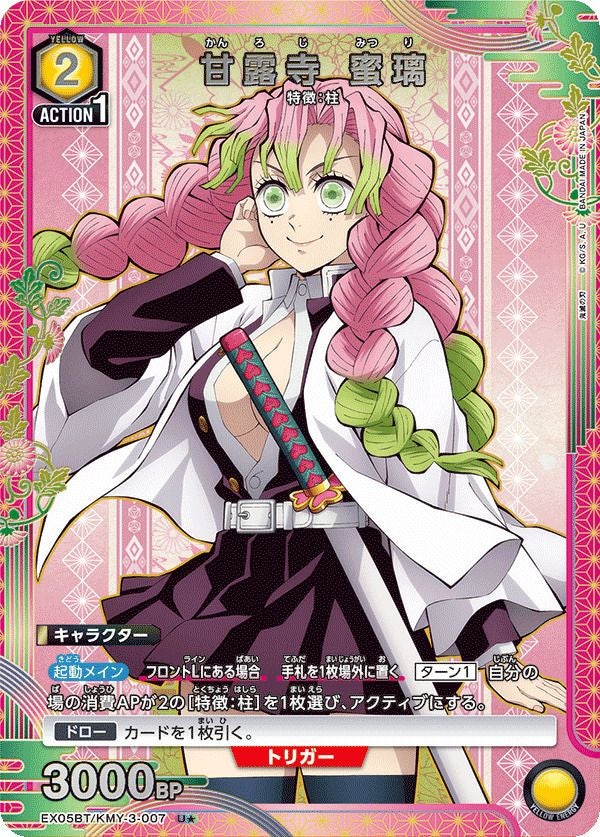 甘露寺 蜜璃（EX05BT/KMY-3-007）［U☆］｜ユニオンアリーナ｜PRICE