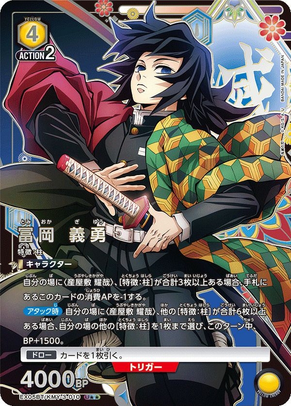 冨岡 義勇（EX05BT/KMY-3-010）［U］｜ユニオンアリーナ｜PRICE BASE通販