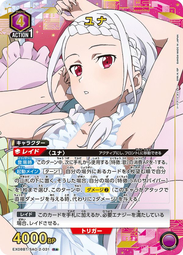 ユナ（EX08BT/SAO-2-031）［R☆］｜ユニオンアリーナ｜PRICE BASE通販