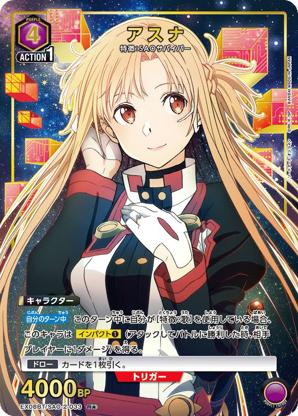 アスナ（EX08BT/SAO-2-033）［R☆］｜ユニオンアリーナ｜PRICE BASE通販