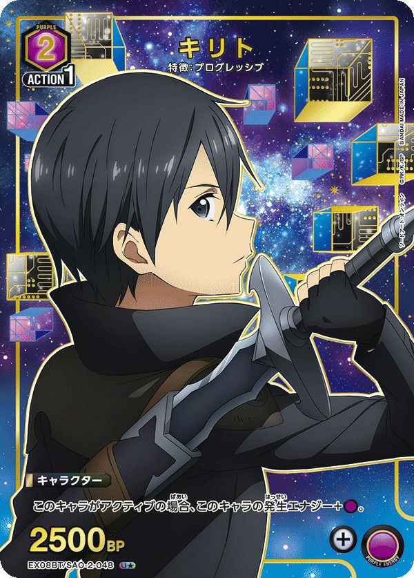 キリト様 キリト（EX08BT/SAO-2-048）［U☆］｜ユニオンアリーナ｜PRICE BASE通販