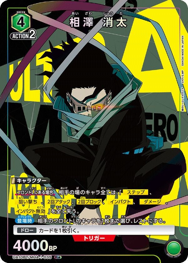 相澤 消太（UA10BT/MHA-1-035）［R☆］｜ユニオンアリーナ｜PRICE BASE通販