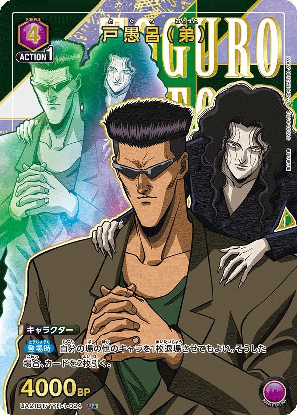 戸愚呂（弟）（UA21BT/YYH-1-024）［U☆］｜ユニオンアリーナ｜PRICE