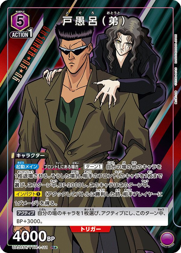 戸愚呂（弟）（UA21ST/YYH-1-111）［R☆］｜ユニオンアリーナ｜PRICE