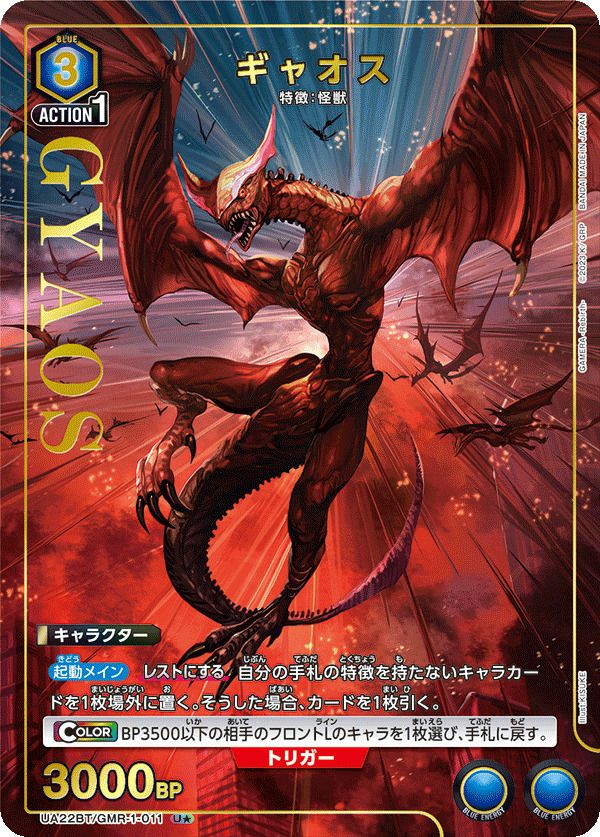 超伝説怪獣ギャオス トレーディングカード ギャオス（UA22BT/GMR-1-011）［U☆］｜ユニオンアリーナ｜PRICE BASE通販