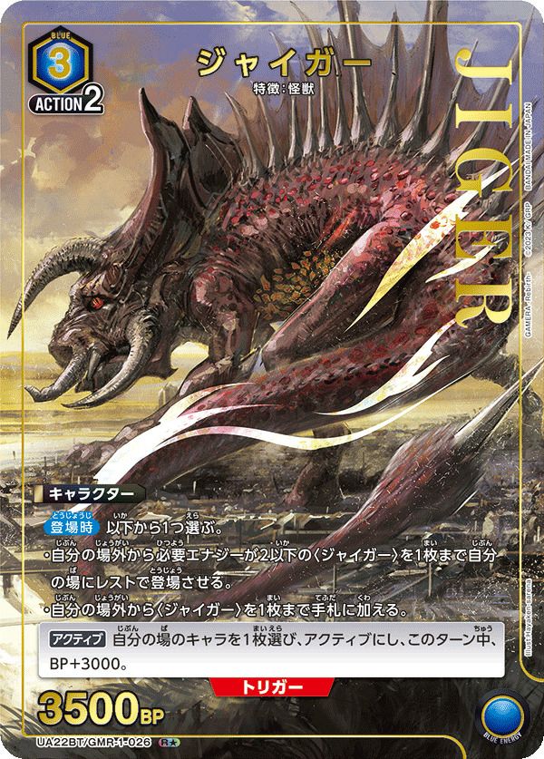 ジャイガー（UA22BT/GMR-1-026）［R☆］｜ユニオンアリーナ｜PRICE