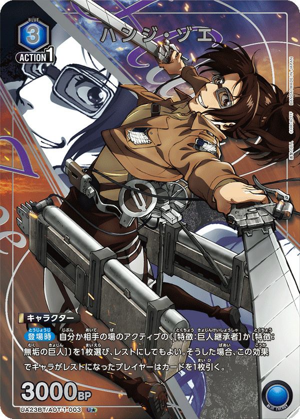 ハンジ・ゾエ（UA23BT/AOT-1-003）［U☆］｜ユニオンアリーナ｜PRICE